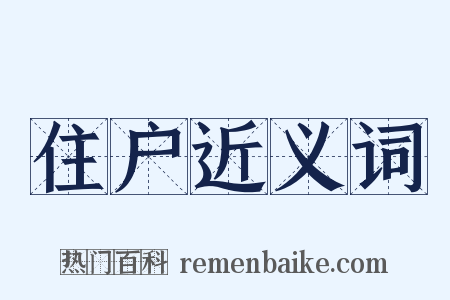 住户近义词是什么意思的图片